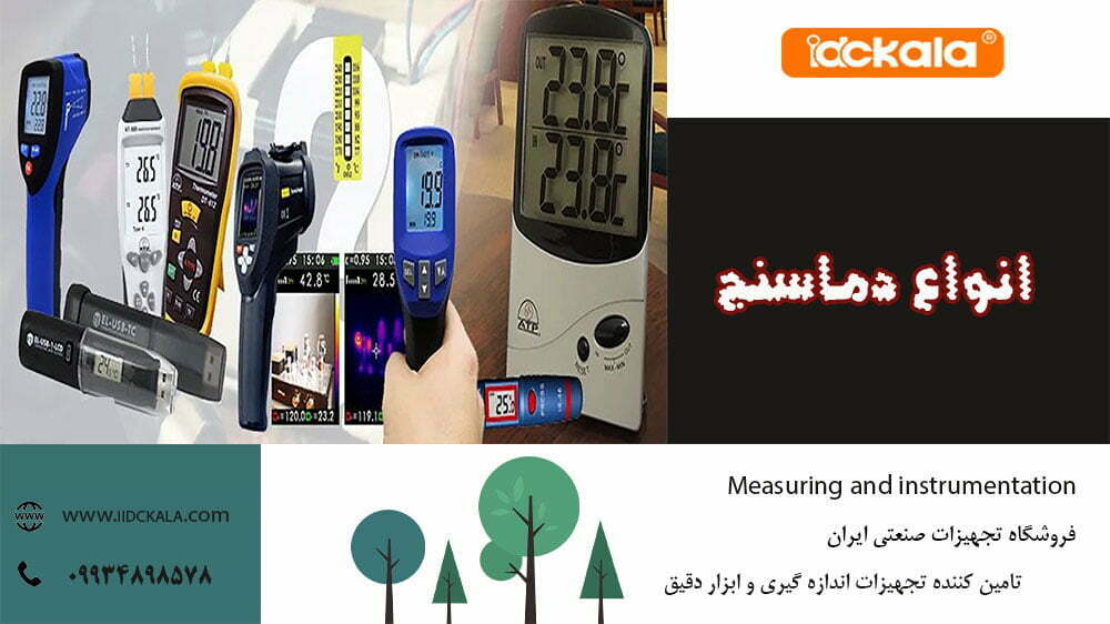 خرید دماسنج چیست و چگونه کار می کند؟ | تجهیزات صنعتی ایران