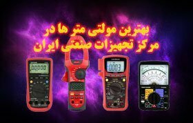 بهترین مولتی متر ها در فروشگاه مرکز خرید تجهیزات اندازه گیری و صنعتی ایران